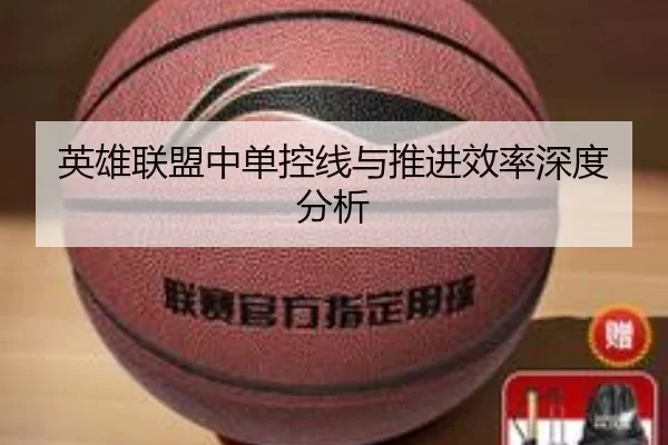英雄联盟中单控线与推进效率深度分析