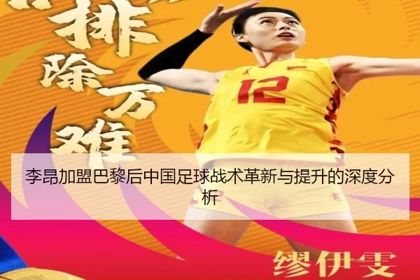 李昂加盟巴黎后中国足球战术革新与提升的深度分析